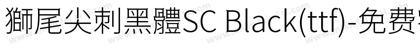 獅尾尖刺黑體SC Black(ttf)字体转换